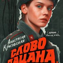 Постер фильма "Слово пацана. Кровь на асфальте"