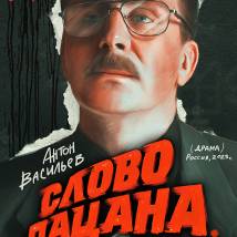 Постер фильма "Слово пацана. Кровь на асфальте"