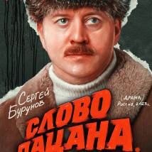 Постер фильма "Слово пацана. Кровь на асфальте"