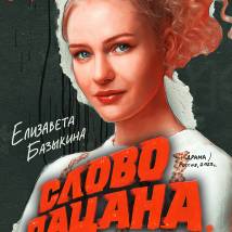 Постер фильма "Слово пацана. Кровь на асфальте"
