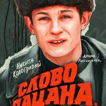 Постер фильма "Слово пацана. Кровь на асфальте"