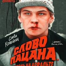 Постер фильма "Слово пацана. Кровь на асфальте"