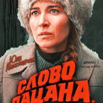 Постер фильма "Слово пацана. Кровь на асфальте"