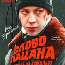 Постер фильма "Слово пацана. Кровь на асфальте"