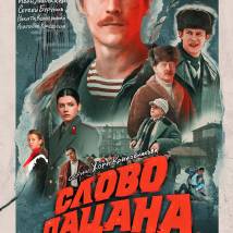 Постер фильма "Слово пацана. Кровь на асфальте"