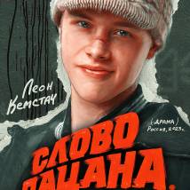 Постер фильма "Слово пацана. Кровь на асфальте"