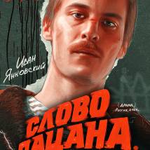 Постер фильма "Слово пацана. Кровь на асфальте"