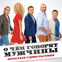 Постер фильма "О чем говорят мужчины. Простые удовольствия"