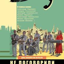 Постер фильма "Не поговорили"