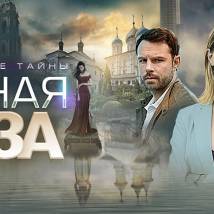 Постер фильма "Московские тайны. Бедная Лиза"