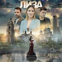 Постер фильма "Московские тайны. Бедная Лиза"