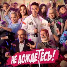 Постер фильма "Не дождетесь"