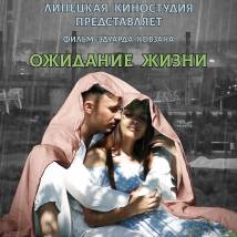 Постер фильма "Ожидание жизни"