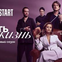 Постер фильма "Жить жизнь 2"