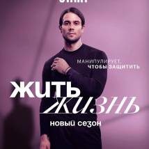 Постер фильма "Жить жизнь 2"
