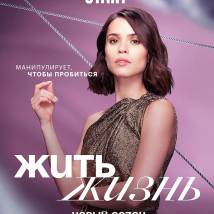 Постер фильма "Жить жизнь 2"