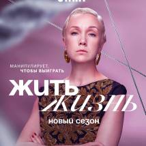 Постер фильма "Жить жизнь 2"