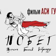 Постер фильма "Пушкин. Битов. Габриадзе. Побег"