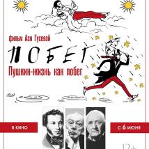 Постер фильма "Пушкин. Битов. Габриадзе. Побег"