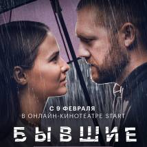 Постер фильма "Бывшие. Happy End"
