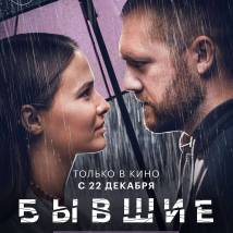 Постер фильма "Бывшие. Happy End"