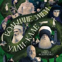 Постер фильма "Большие змеи Улли-Кале"