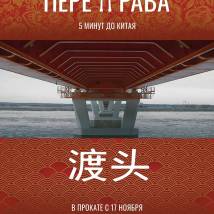 Постер фильма "Переправа"