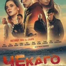 Постер фильма "Чекаго"