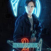 Постер фильма "Пищеблок 2"