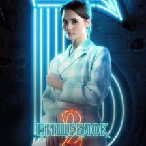 Постер фильма "Пищеблок 2"
