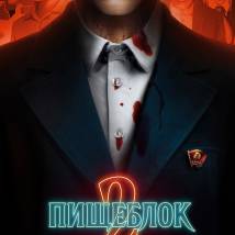 Постер фильма "Пищеблок 2"