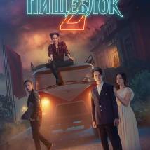 Постер фильма "Пищеблок 2"