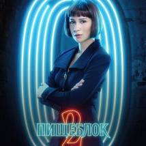Постер фильма "Пищеблок 2"
