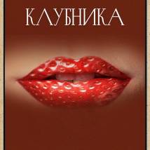 Постер фильма "Клубника"