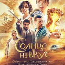 Постер фильма "Солнце на вкус"
