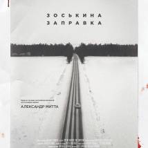 Постер фильма "Зоськина заправка"