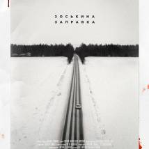 Постер фильма "Зоськина заправка"