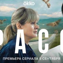 Постер фильма "Трасса"