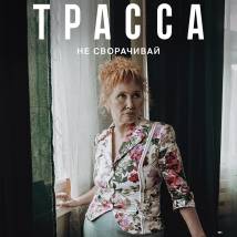 Постер фильма "Трасса"