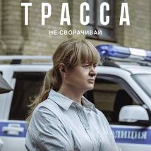 Постер фильма "Трасса"