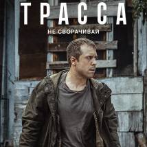 Постер фильма "Трасса"