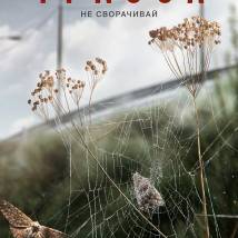 Постер фильма "Трасса"