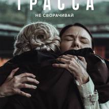Постер фильма "Трасса"