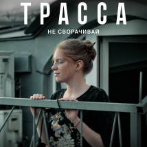 Постер фильма "Трасса"