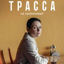 Постер фильма "Трасса"