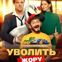 Постер фильма "Уволить Жору"