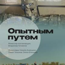 Постер фильма "Опытным путем"