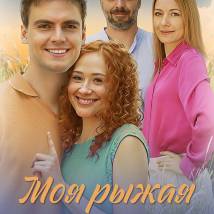 Постер фильма "Моя рыжая чудачка"