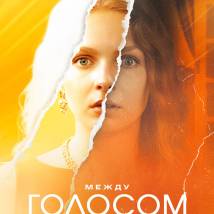 Постер фильма "Между голосом и эхом"