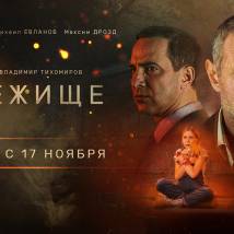 Постер фильма "Убежище"